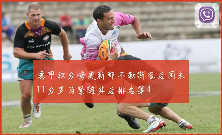 意甲积分榜更新那不勒斯落后国米11分罗马紧随其后排名第4