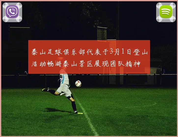 泰山足球俱乐部代表于3月1日登山活动畅游泰山景区展现团队精神