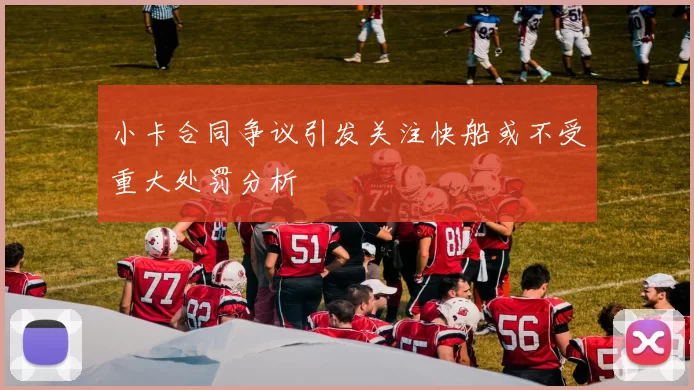 小卡合同争议引发关注快船或不受重大处罚分析