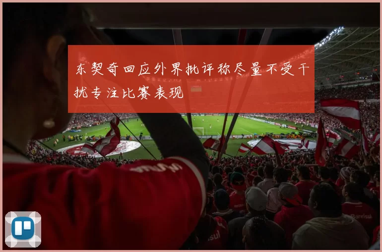 东契奇回应外界批评称尽量不受干扰专注比赛表现