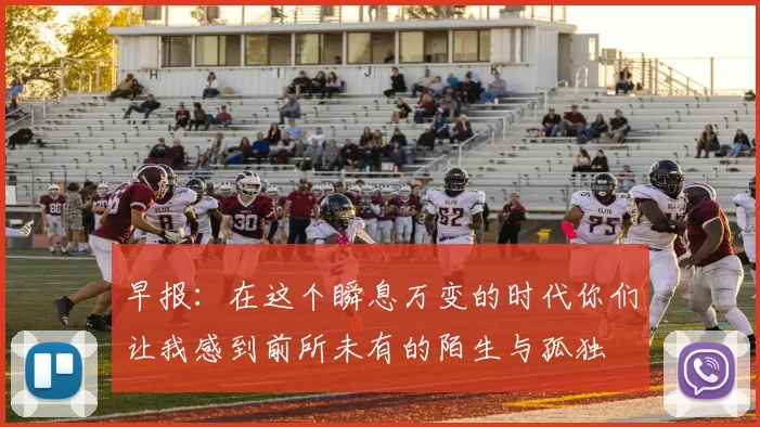 早报：在这个瞬息万变的时代你们让我感到前所未有的陌生与孤独
