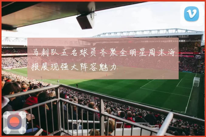 马刺队五名球员齐聚全明星周末海报展现强大阵容魅力