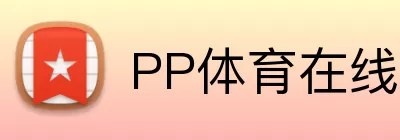 PP体育在线 logo